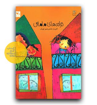 ترانه های مامانی