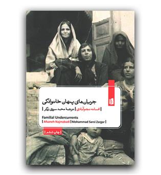 جریان های پنهان خانوادگی