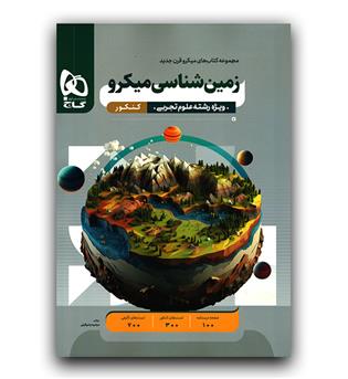 گاج میکرو قرن زمین شناسی کنکور