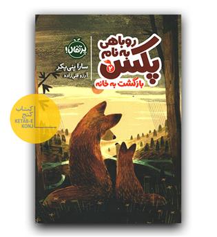 روباهی به نام پکس 2