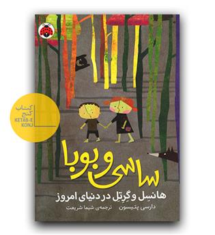 ساسی و بوبا 