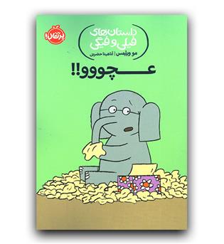 داستان های فیلی و فیگی- عچووو!