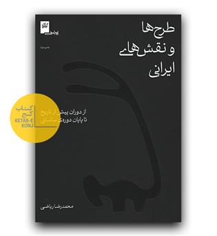 طرح ها و نقش های ایرانی