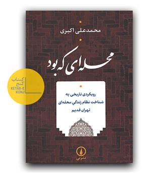 محله ای که بود