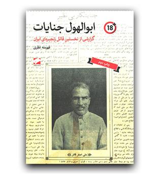 ابوالهول جنایات (گزارشی از نخستین قاتل زنجیره ای ایران)