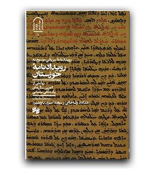 رویدادنامه خوزستان 