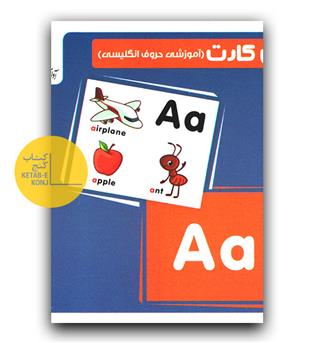 فلش کارت حروف انگلیسی