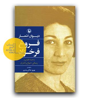 دیوان اشعار فروغ فرخزاد