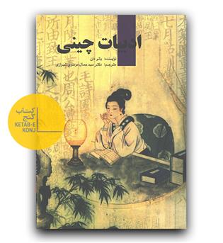 ادبیات چینی