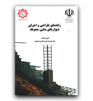 دستورالعمل طراحی و اجرای دیوارهای بنایی محوطه