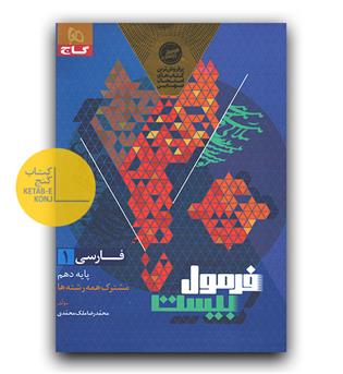 گاج فرمول بیست فارسی دهم