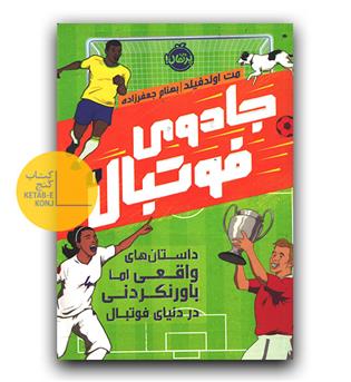 جادوی فوتبال 1