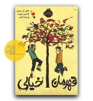 قهرمان خیالی