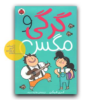 گرگی و مگس 1