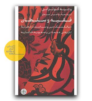 فقیه و سلطان