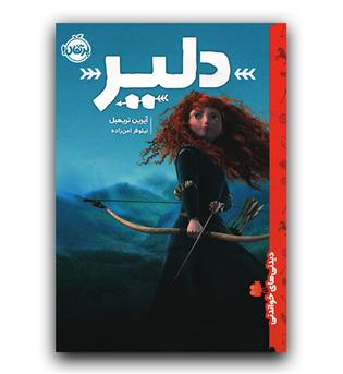 دیدنی های خواندنی- دلیر