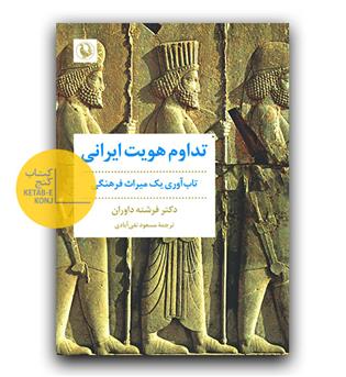 تداوم هویت ایرانی