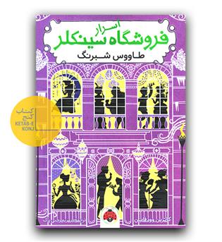 اسرار فروشگاه سینکلر 4- طاووس شبرنگ