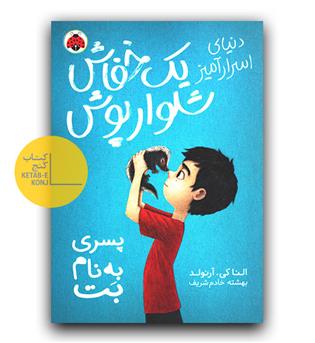 دنیای اسرارآمیز یک خفاش شلوارپوش 1