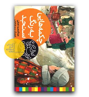 بهترین نویسندگان ایران- چکمه هایی به رنگ سنجد