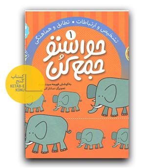 حواستو جمع کن 1- تطابق و هماهنگی