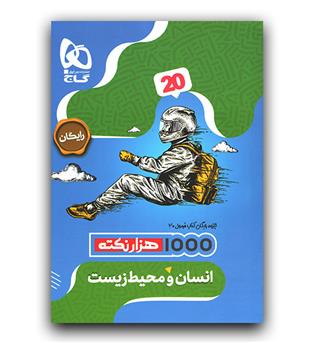 گاج فرمول بیست انسان و محیط زیست یازدهم