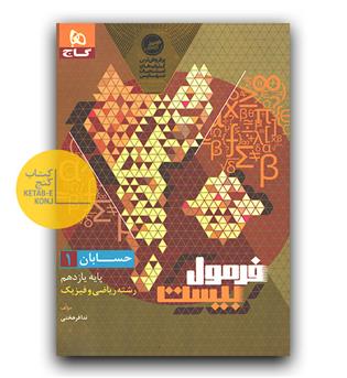 گاج فرمول بیست حسابان یازدهم