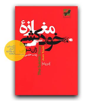 مغازه خودکشی (دوزبانه) گالینگور 