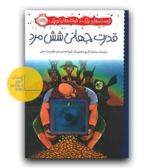 نویسنده های بزرگ خواننده های کوچک (قدرت جهانی شش مرد)