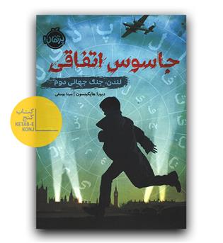 جاسوس اتفاقی 