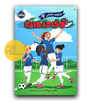 توی دروازه 1(بازگشت رویایی)