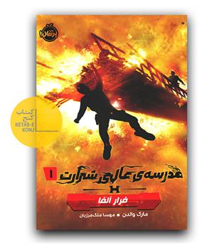 مدرسه ی عالی شرارت 1 (فرار آلفا)