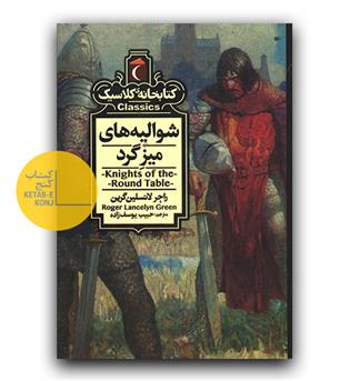 کتابخانه کلاسیک شوالیه های میزگرد