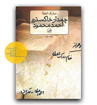 چمدان خاکستری احمد محمود