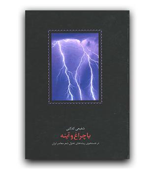 با چراغ و آینه