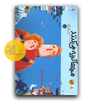 مردها گریه می کنند