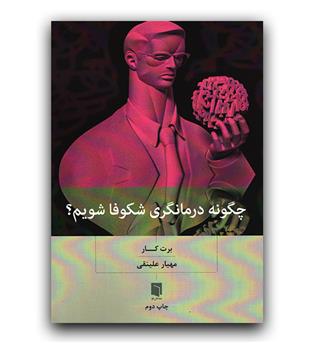 چگونه درمانگری شکوفا شویم -