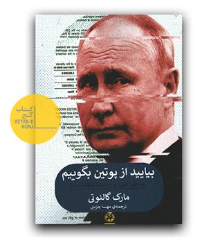 بیایید از پوتین بگوییم 