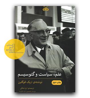 علم ، سیاسیت و گنوسیسم 