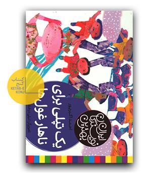 بهترین نویسندگان ایران- یک تپلی برای ناهار غول ها