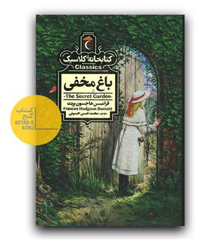 کتابخانه کلاسیک باغ مخفی 