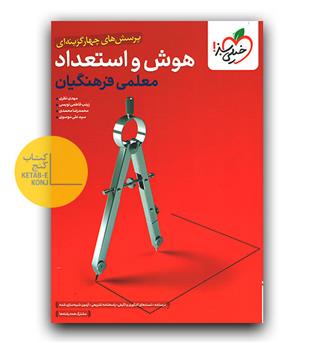 خیلی سبز هوش و استعداد معلمی فرهنگیان (تست)