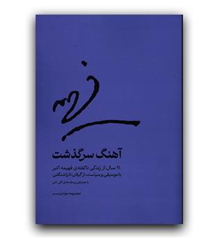 آهنگ سرگذشت 