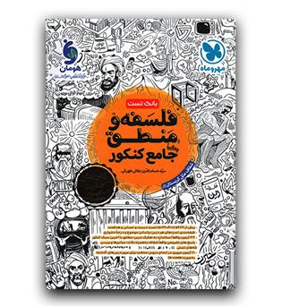 مهر و ماه فلسفه و منطق جامع کنکور ویرایش جدید  403