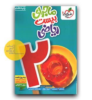 خیلی سبز ماجرای بیست ریاضی هفتم 