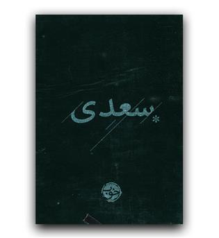 غزلیات سعدی 