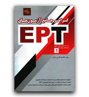 گرامر جامع آزمون های EPT 