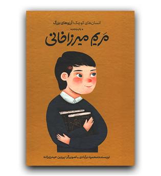 دست های کوچک آرزوهای بزرگ 