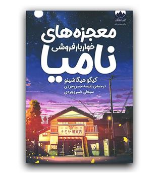 معجزه های خواربارفروشی نامیا