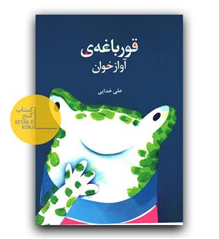 قورباغه  آوازخوان